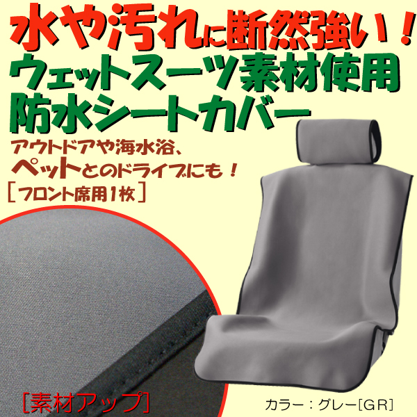 ウエットスーツ素材使用防水シートカバーフロント1枚グレー/灰_画像1