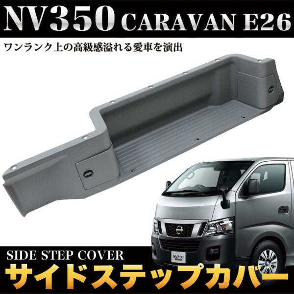 NV350 キャラバン E26 サイドステップカバー 助手席側 FJ3471_画像1