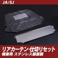 JA・SJ系リアカーテン・リア仕切りセットステンレス鏡面1.5mm厚仕様幌車用