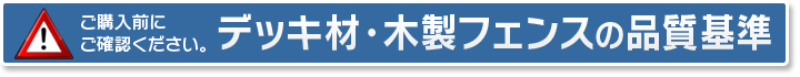 デッキ材・木製フェンスの品質基準