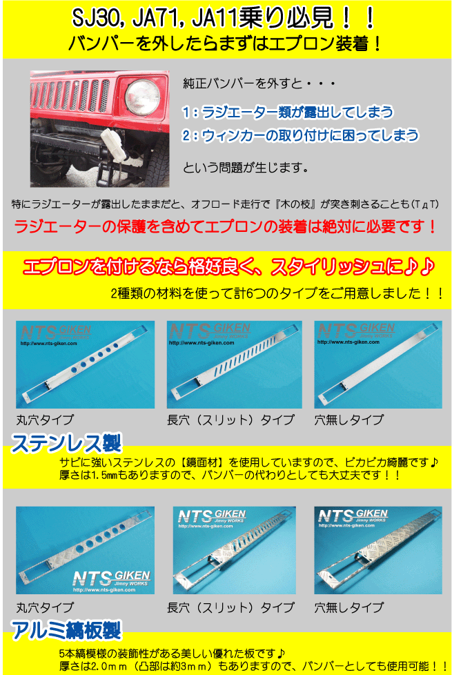 ジムニー用ステンレス製フロントエプロンＴｙｐｅ．2（穴無しタイプ）適用車種：SJ30,SJ40,JA71,JA,51,JA11,JB31【 ジムニー パーツ】：NTS技研ジムニーパーツSHOP