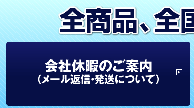 会社休暇のご案内