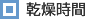 乾燥時間