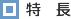 特長