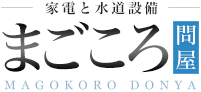 家電と水道設備 まごころ問屋