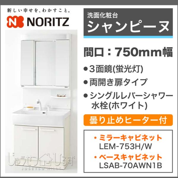 NORITZ ノーリツ 洗面化粧台 シャンピーヌ ３面鏡 750幅 ホワイト限定 ミラーキャビネット LEM-753H/W ベースキャビネット LSAB-70AWN1B_画像1