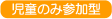 児童のみ参加型