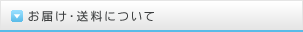 お届け・送料