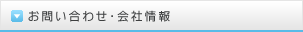 お問い合わせ・会社情報