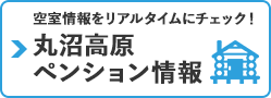 丸沼高原近隣宿泊施設