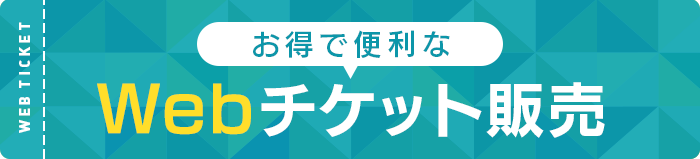 お得で便利なWebチケット販売