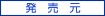 発売元