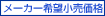 メーカー希望小売価格